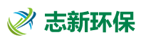 泊頭市志新環(huán)保有限公司